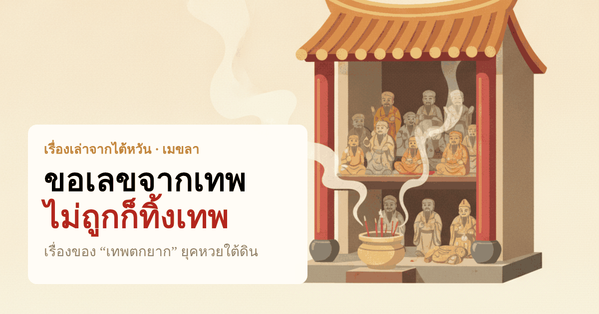 ภาพประกอบปก: ศาลเจ้าที่หลังเล็กมีรูปเคารพเรียงบนชั้น บางองค์ล้ม พร้อมควันธูป และหัวเรื่อง ขอเลขจากเทพ ไม่ถูกก็ทิ้งเทพ
